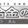 新たな超合金シリーズ「超合金の塊」12月26日発売…合金100%の重さ・冷たさ・輝きを手の平サイズで