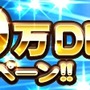 【今週のアプリイベントまとめ】『パズドラ』全世界5000万DL記念イベント、『FFRK』1周年記念イベント、『ディバゲ』デュラララ!!コラボなど