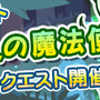 【今週のゲーム内イベントまとめ】『グラブル』×『アイマスSideM』、『ブレフロ』×『DEEMO』など注目のコラボイベントが開催中