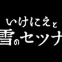 スクエニ新作『いけにえと雪のセツナ』2月18日発売決定、90年代JRPGの体験をもう一度