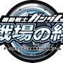 AC『ガンダム 戦場の絆』REV.3.50は12月10日実装 ─ 「支援型」追加やUI変更など