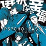 PS4/PS Vita『PSYCHO-PASS サイコパス 選択なき幸福』3月24日発売、三木眞一郎＆関智一が登場するイベント情報も