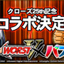 不良と『パズドラ』モンスターがガチ喧嘩！『クローズ×WORST V』コラボイベント開催