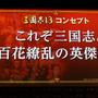 『三國志13』完成発表会レポ―吉川晃司とシブサワ・コウがディープに語る