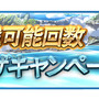 『グラブル』登録者1000万人突破キャンペーン開催！1日1回「レジェンド10連ガチャ」が無料に