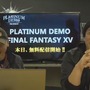 「UNCOVERED FFXV」を田端Dが振り返りる…開発状況は「β版が完了」、体験版やアニメ・CGムービーの解説も