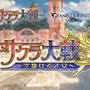 『グラブル』で『サクラ大戦』コラボ決定！本日開催のレジェンドフェスでは「アンチラ」が復活