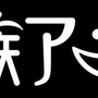 AbemaTVにて「弱ペダ」や「化物語」、「涼宮ハルヒの憂鬱」を一挙放送…あの「ビーストウォーズ」も