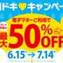 タイトーステーションでプレイ料金最大50%OFFキャンペーン、6月15日から7月14日まで