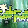 コンパイル○仁井谷正充の新作『にょきにょき』情報解禁！パズルゲーでありながら格ゲーのような感覚を持つ