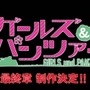 「ガールズ＆パンツァー 最終章」の制作決定！