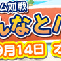 『ぷよぷよ!!クエスト』“みんなとバトル”正式スタート！オリラジ・中田の暴走を止める打開策募集も開始