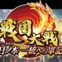 『戦国大戦』ネットワークサービスの終了を発表―筐体部品老朽化のため