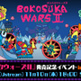 『ボコスカウォーズII』発売記念の生放送イベントが開催決定―抽選でユーザーご招待！