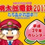 「平成29年 桃鉄特大カレンダー」が全国ビックカメラで無料配布開始―でけぇ…