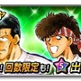 『サカつくシュート！2017』×サッカー漫画「オフサイド」コラボイベント開始！ログインボーナスで薬丸英樹プレゼント