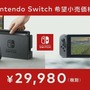 「ニンテンドースイッチ」3月3日発売！ 価格は29,980円