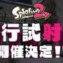 『スプラトゥーン2』家から参加できる「先行試射会」が開催決定！3月25日・26日に全6回開催