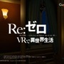 「Re：ゼロ」VRアプリが5月26日に登場、あのレムが膝枕や添寝を…！ 360度対応の鑑賞モードも