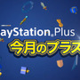 4月提供「PS Plus」全コンテンツ情報が公開―フリプ『ドローン・トゥ・デス』等提供開始！