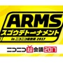 ニコニコ超会議2017で『ARMS』トーナメント大会を実施！ プロゲーマーのエキシビションマッチも