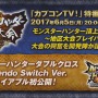 スイッチ版『モンハンダブルクロス』が「MH頂上大会2017」の決勝戦会場で試遊出展決定！