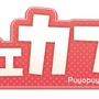 『ぷよぷよ!!クエスト』“ぷよクエカフェ in 2.5SPINNS”が開催―商品注文でオリジナルステッカーもプレゼント