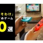 対戦＆協力プレイで“熱い”夏を過ごそう！「おすそわけ」が楽しいスイッチソフト10選を公開