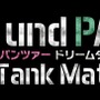 『ガールズ＆パンツァー ドリームタンクマッチ』PV未公開のゲーム画像を特別公開！ 海外版の発売も決定