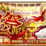 『FGO』期間限定イベント「ネロ祭再び ～2017 Autumn～」9月6日より開始！