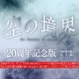 『FGO』などの『Fate』シリーズで知られる“奈須きのこ”の原点がここに！「空の境界」20周年記念版を発表
