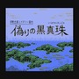 3DS『偽りの黒真珠』ファミコン時代を彷彿とさせるADVが登場！ キャラデザは荒井清和