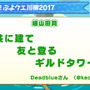 【レポート】『ぷよぷよ!!クエスト』ファンミーティング、悪天候にも関わらず多くのファンが秋葉原に集結！