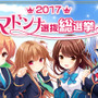 『ガールフレンド（仮）』マドンナ選抜総選挙結果発表！村上文緒が1位に