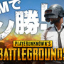 国内初の『PUBG』公式オンライン大会「JAPAN CHAMPIONSHIP 2017」の開催正式発表！