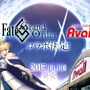 しまむらグループのアベイルが『FGO』とコラボ！ 人気キャラのアイテムを11月11日より発売