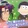 『夢色キャスト』×「おそ松さん」コラボがスタート！限定ストーリーを楽しもう