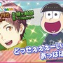 『夢色キャスト』×「おそ松さん」コラボがスタート！限定ストーリーを楽しもう