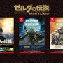 『ゼルダの伝説 BotW』B2ポスター3種がマイニンテンドーストアに登場！ プラチナポイント+送料のみ