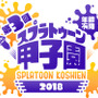 初の公式本「スプラトゥーン甲子園2018 公式ファンブック」が2018年3月に発売決定！