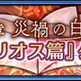 『チェインクロニクル3』ヘリオス篇の第5章ストーリーが追加！「絆の軌跡記念フェス」も開催決定