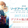 「劇場版 ソードアート・オンライン」がPS Videoにてデジタル独占先行配信決定、関連作品のディスカウントも実施