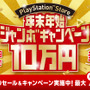 PS Storeでジャンボな年末年始！ 50以上のお得なセールやキャンペーンを実施─「10万円分のPS Storeチケット」も抽選でプレゼント