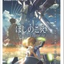 「君の名は。」地上波放送前に新海誠監督の歩みを振り返る―CMからゲーム映像まで【特集】