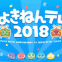 『ぷよぷよ』シリーズの新情報も！ 公式生放送「ぷよきねんテレビ 2018」を“ぷよの日（2/4）”に実施