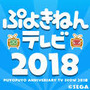 『ぷよぷよ』シリーズの新情報も！ 公式生放送「ぷよきねんテレビ 2018」を“ぷよの日（2/4）”に実施