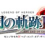 『英雄伝説 閃の軌跡IV -THE END OF SAGA-』動き出す「七耀教会」、旧VII組メンバーの更なる新情報を公開！