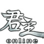 切捨て御免！『君主online』デノミネーションを実施