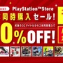 PS store「ニコデ、ハンガク」セール開催－ 最大50%OFF『グラビティデイズ』『テイルズ』『.hack』など全32本が対象