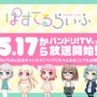 『バンドリ！ 』「ぱすてるらいふ」本日5月17日から放送開始！－「Pastel＊Palettes」のゆるふわ日常系アニメ